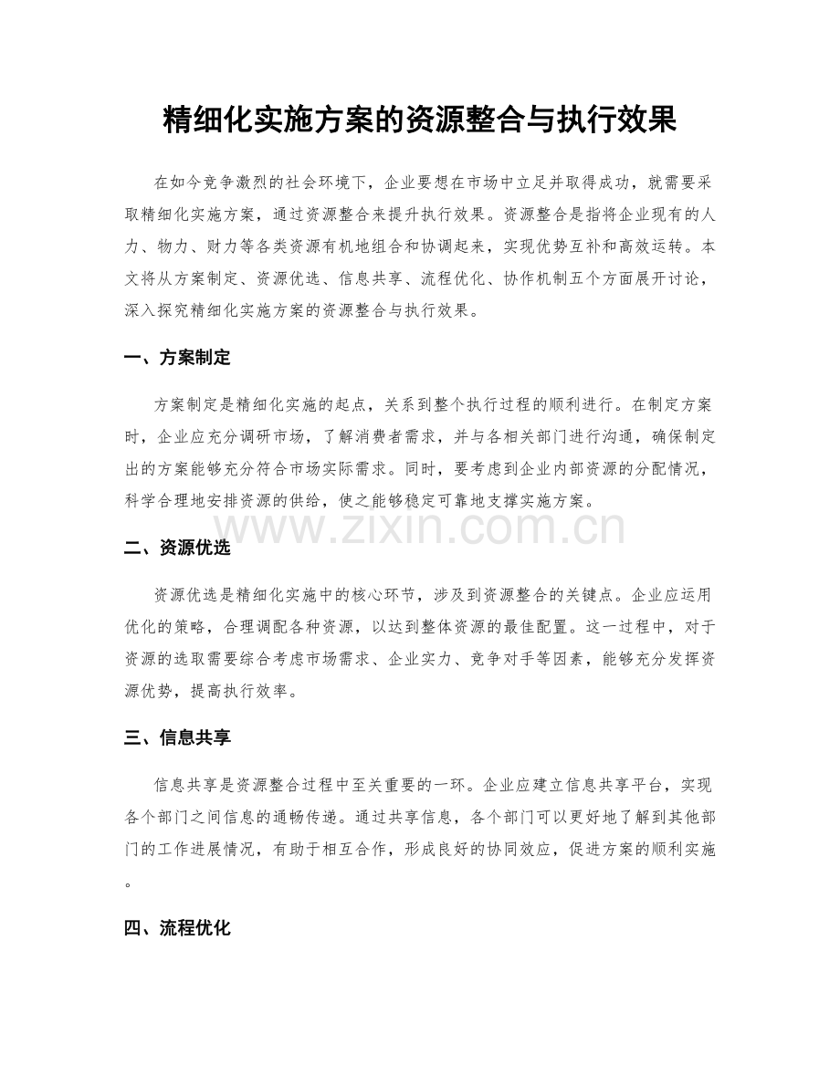 精细化实施方案的资源整合与执行效果.docx_第1页