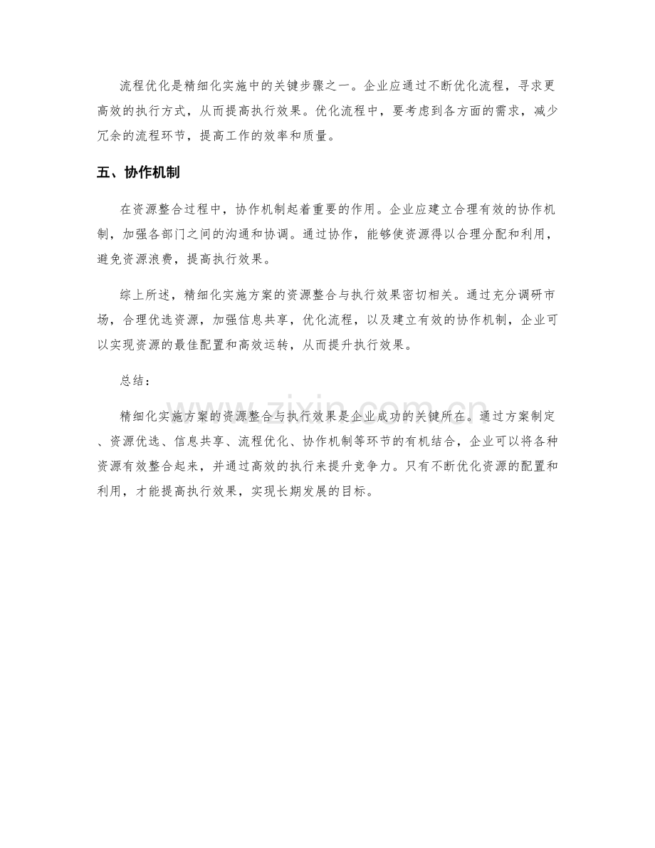 精细化实施方案的资源整合与执行效果.docx_第2页