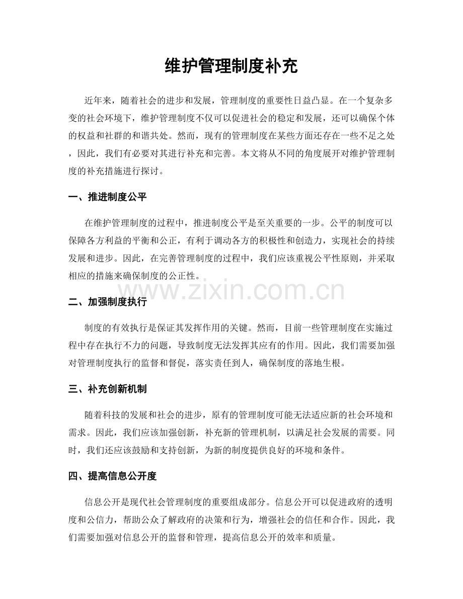 维护管理制度补充.docx_第1页