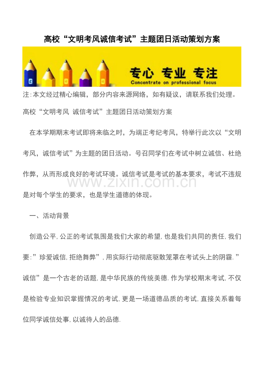 高校“文明考风诚信考试”主题团日活动策划方案.doc_第1页