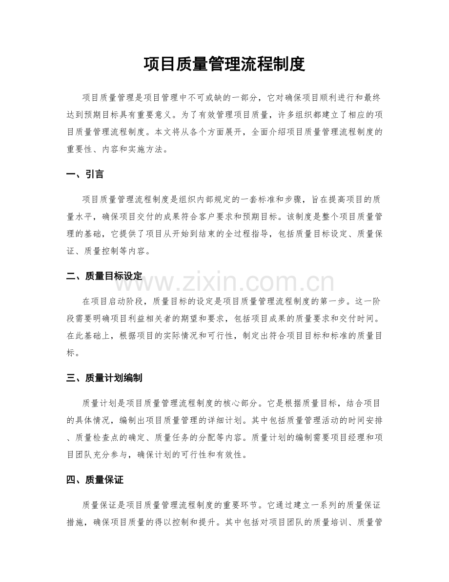 项目质量管理流程制度.docx_第1页