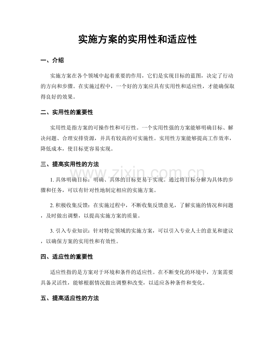 实施方案的实用性和适应性.docx_第1页