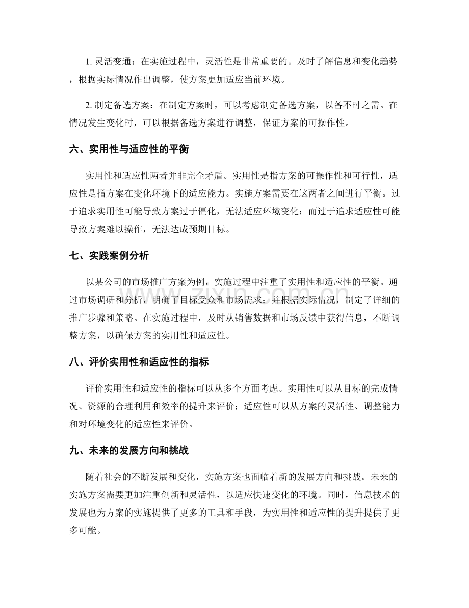 实施方案的实用性和适应性.docx_第2页