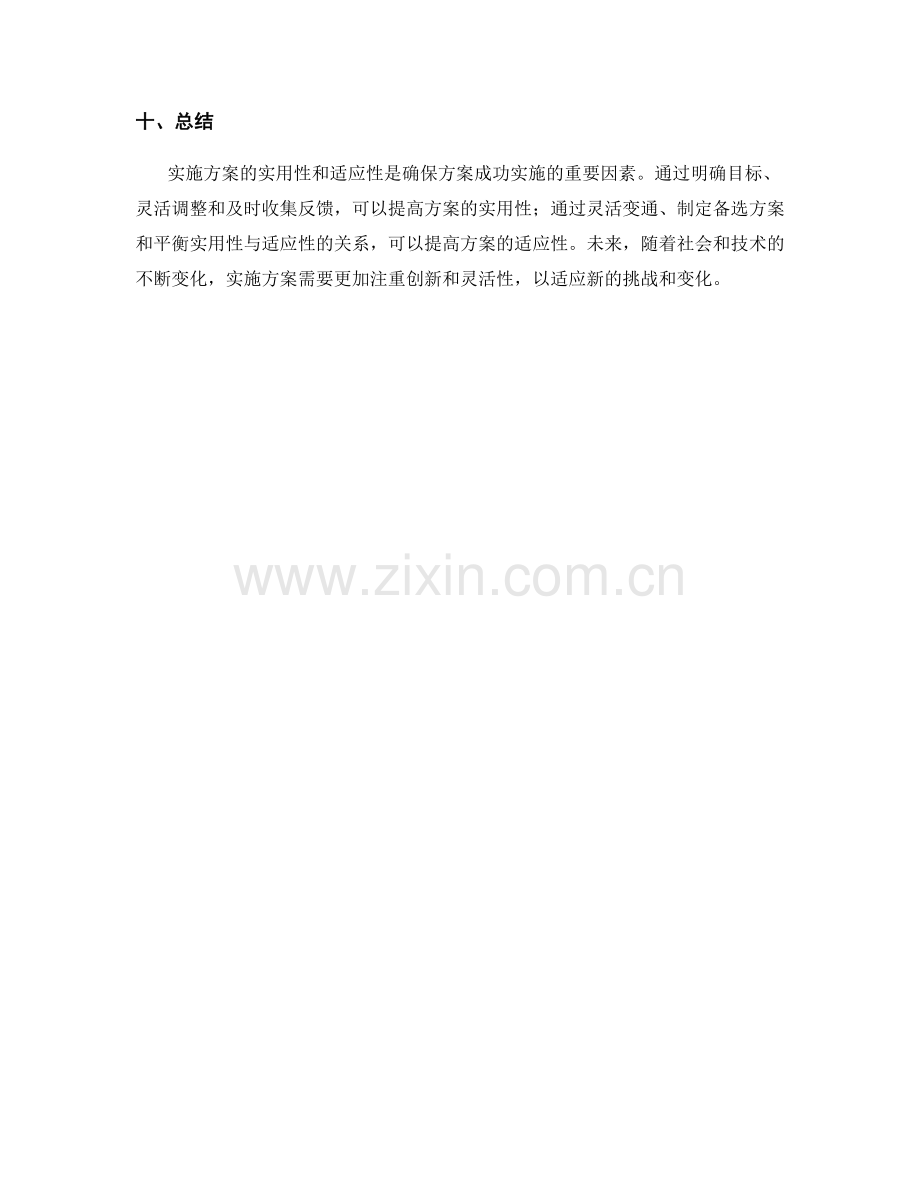 实施方案的实用性和适应性.docx_第3页