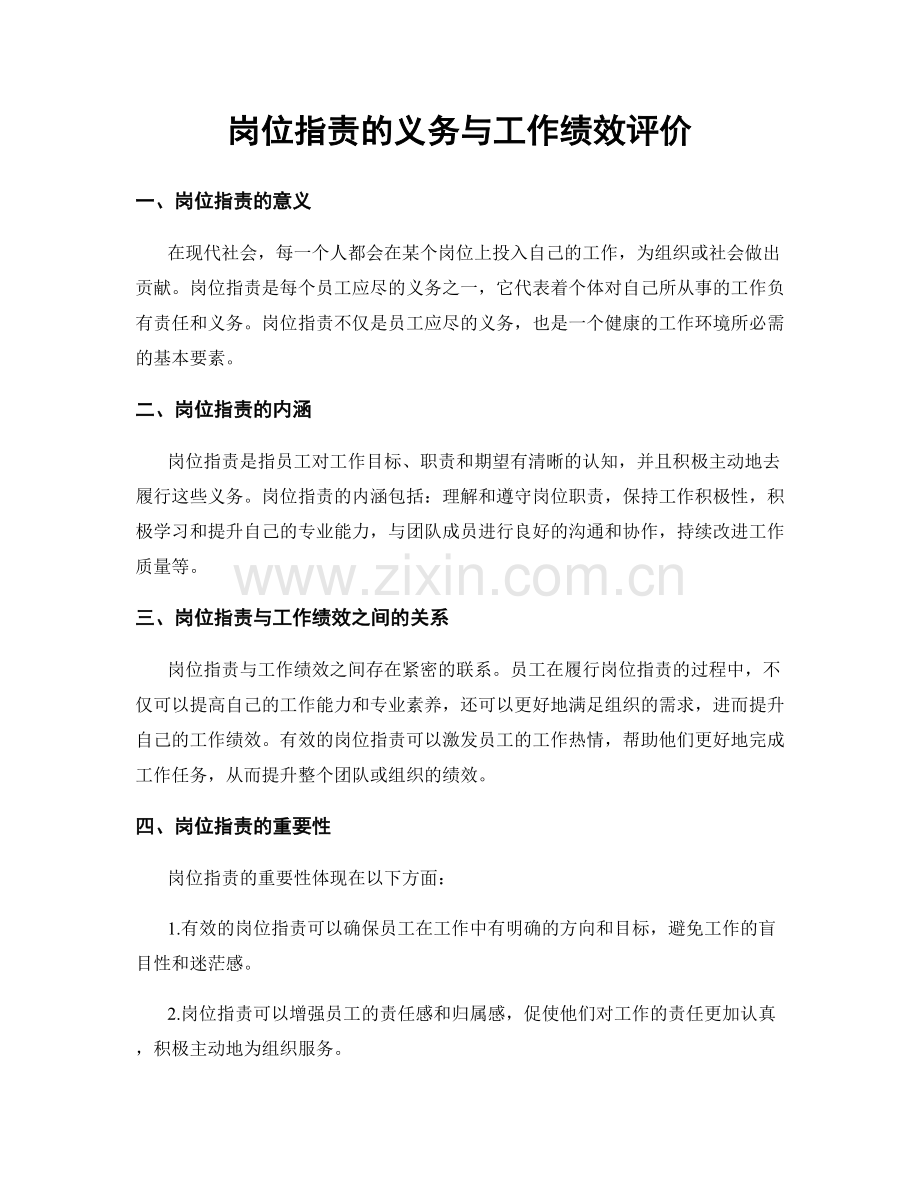 岗位指责的义务与工作绩效评价.docx_第1页