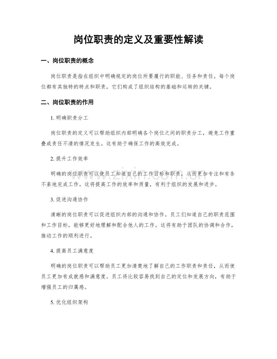 岗位职责的定义及重要性解读.docx_第1页