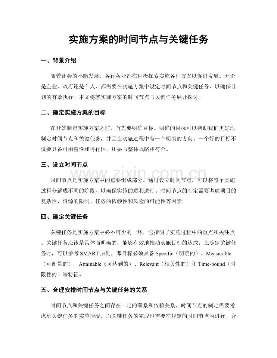 实施方案的时间节点与关键任务.docx_第1页