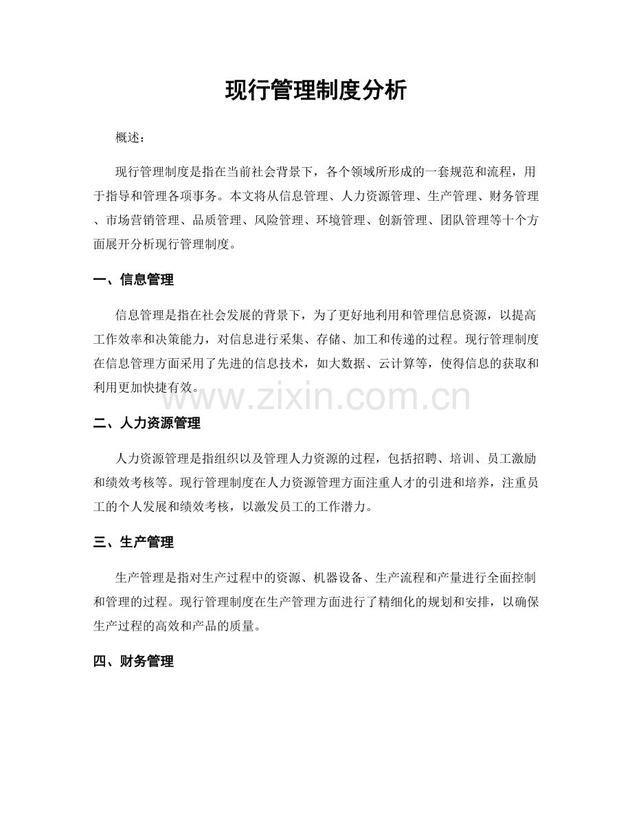 现行管理制度分析.docx_第1页