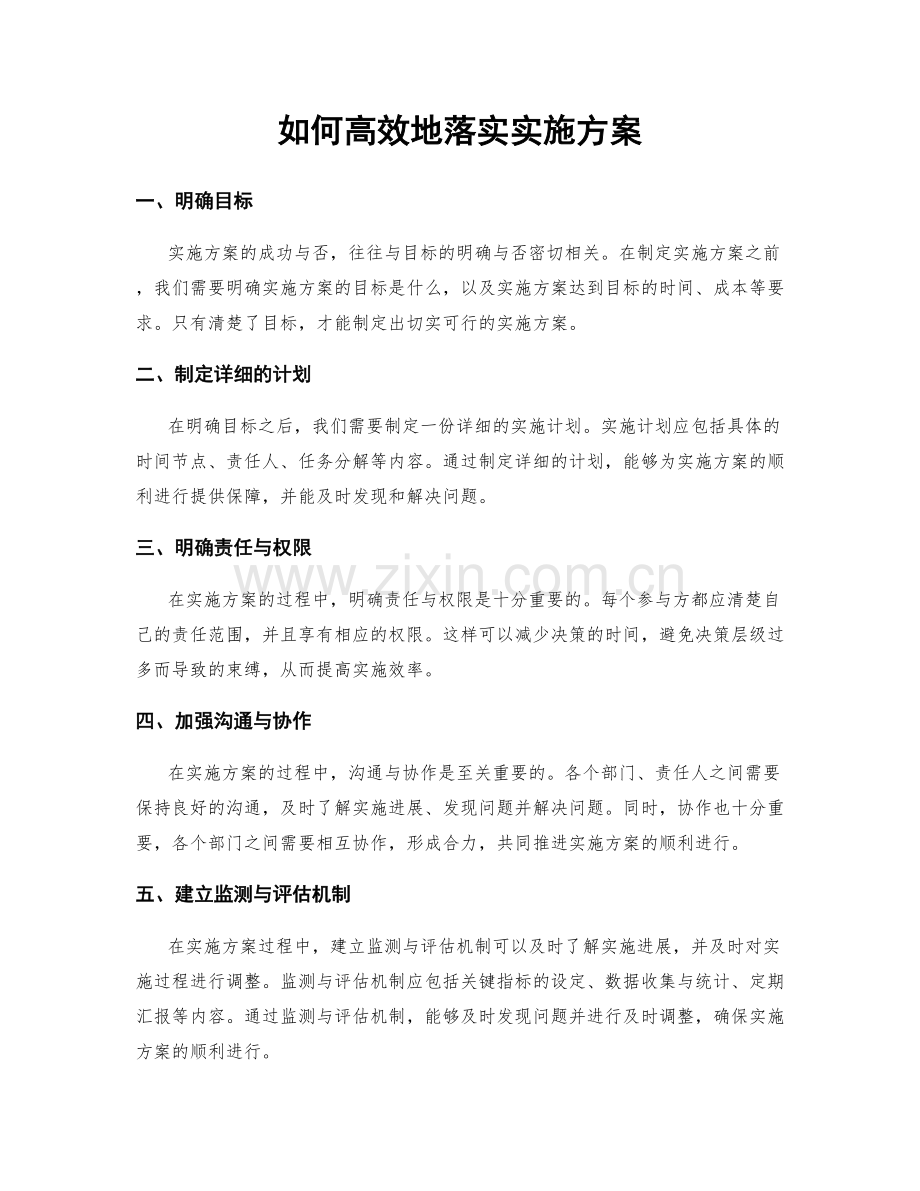 如何高效地落实实施方案.docx_第1页