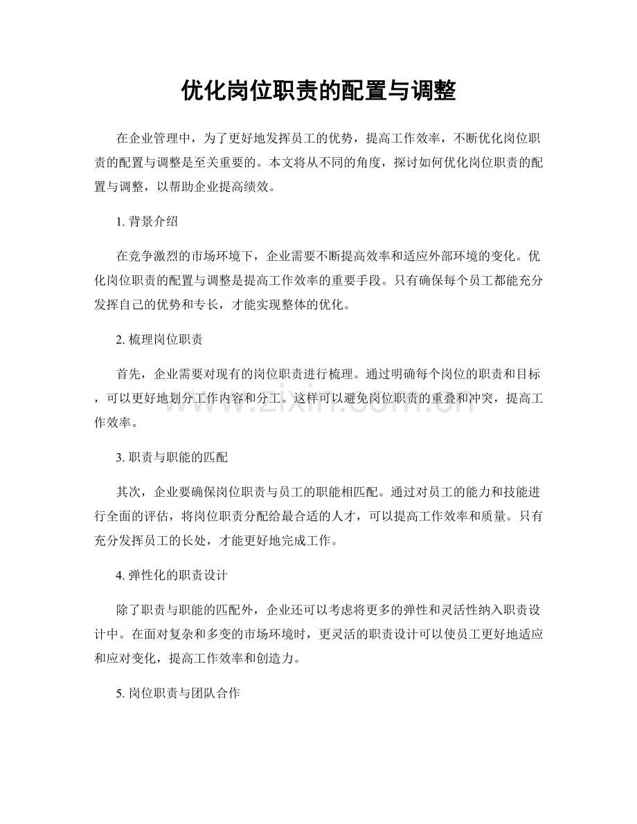 优化岗位职责的配置与调整.docx_第1页