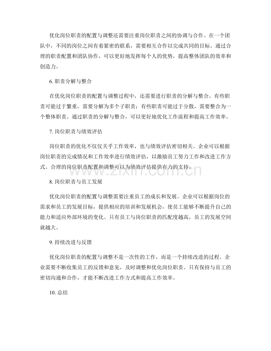 优化岗位职责的配置与调整.docx_第2页