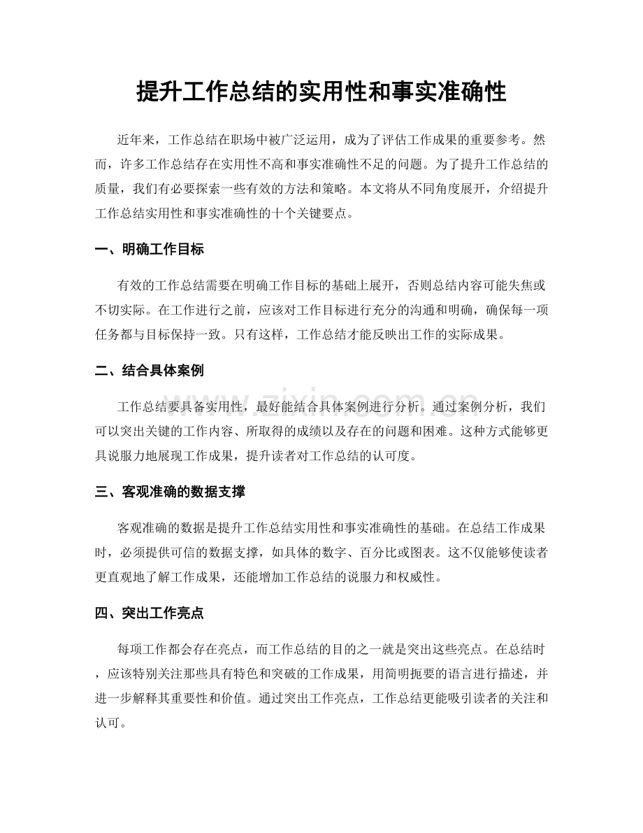 提升工作总结的实用性和事实准确性.docx_第1页