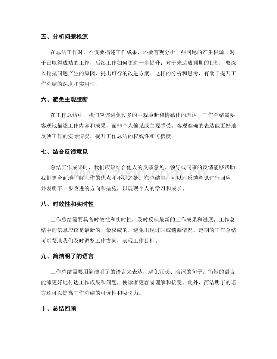 提升工作总结的实用性和事实准确性.docx_第2页