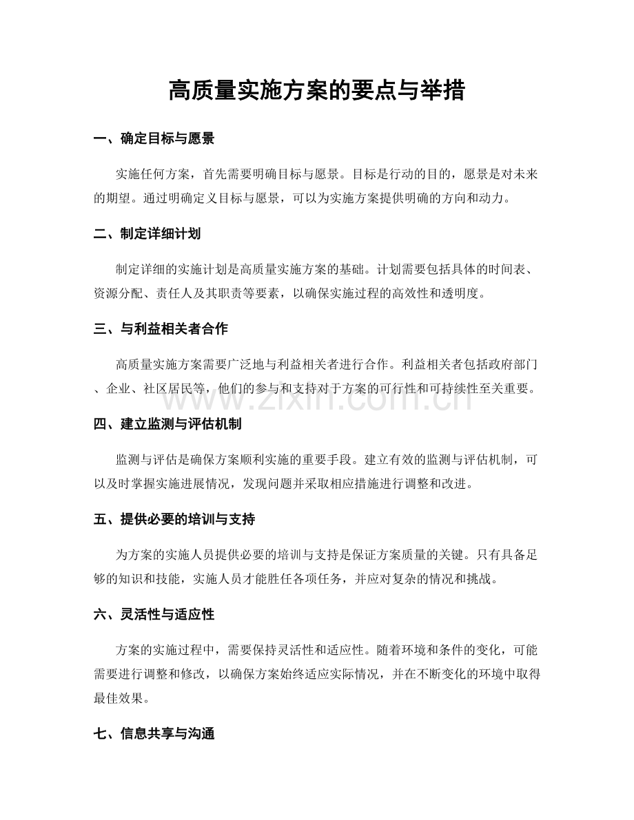 高质量实施方案的要点与举措.docx_第1页