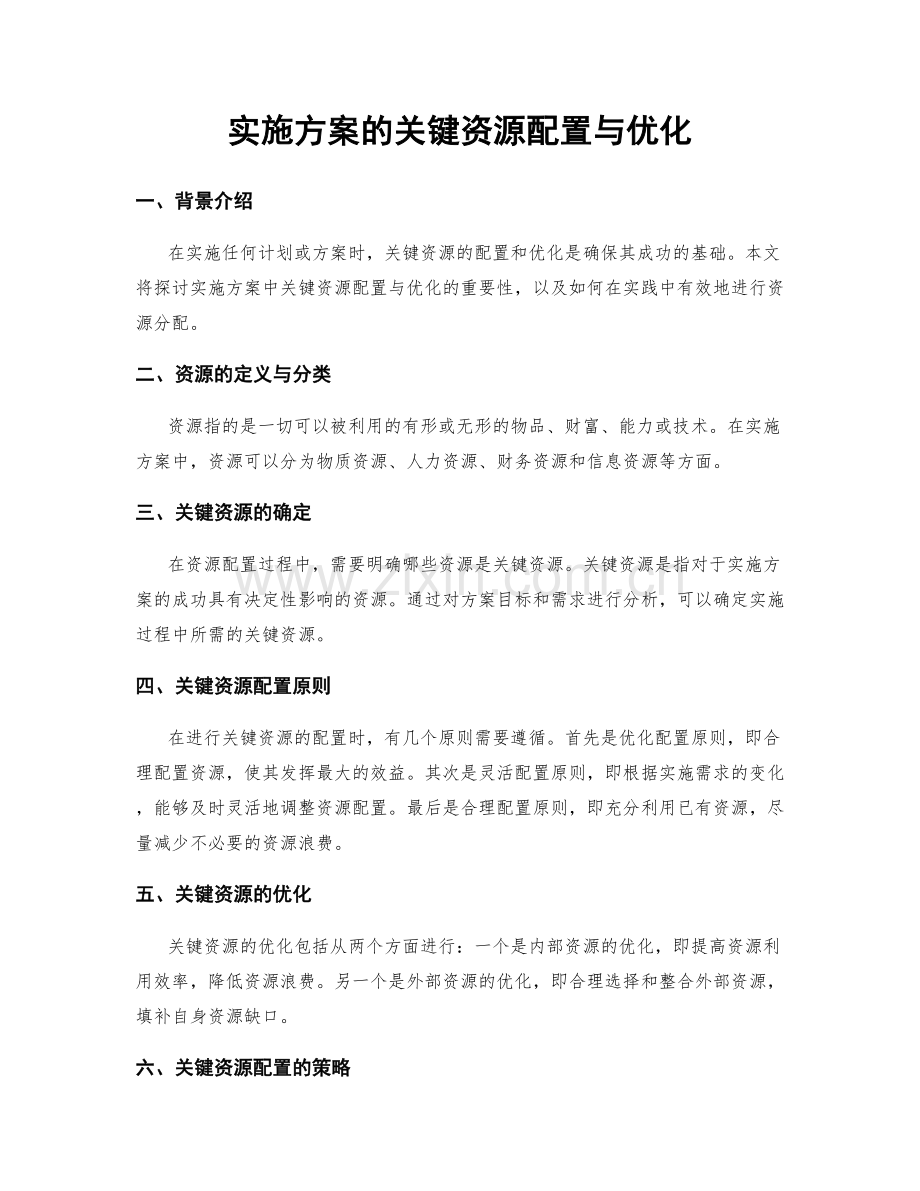 实施方案的关键资源配置与优化.docx_第1页