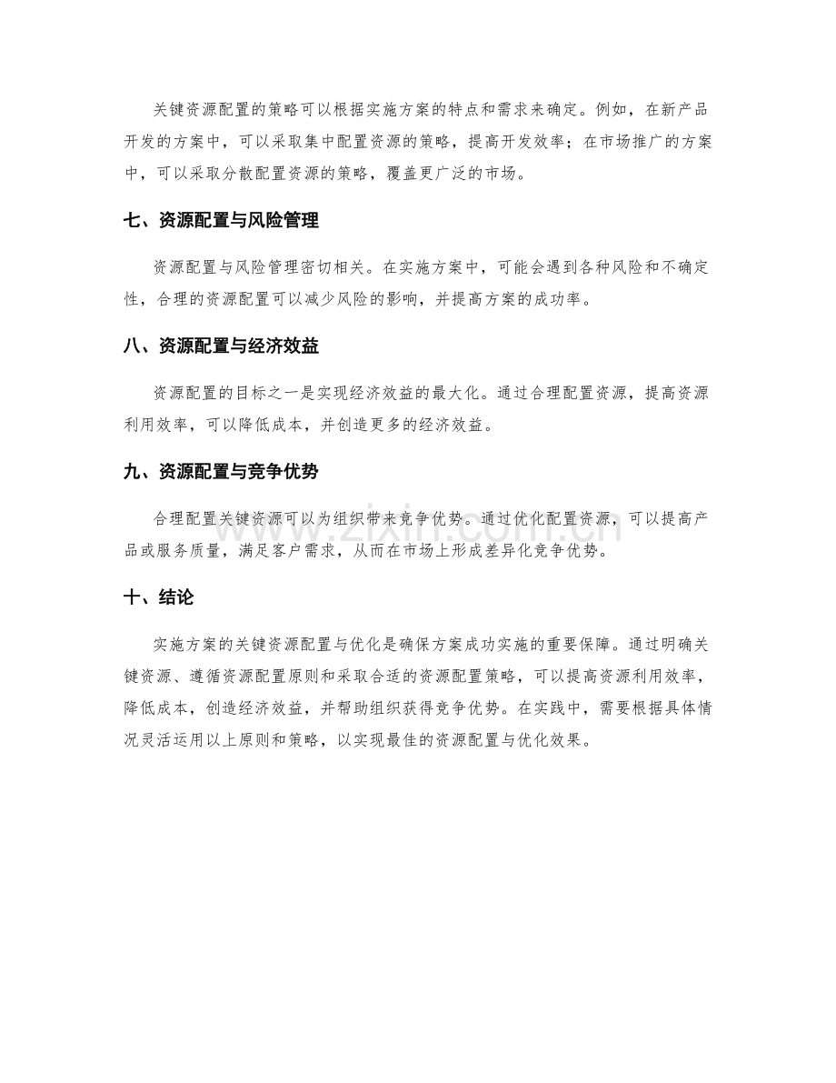 实施方案的关键资源配置与优化.docx_第2页