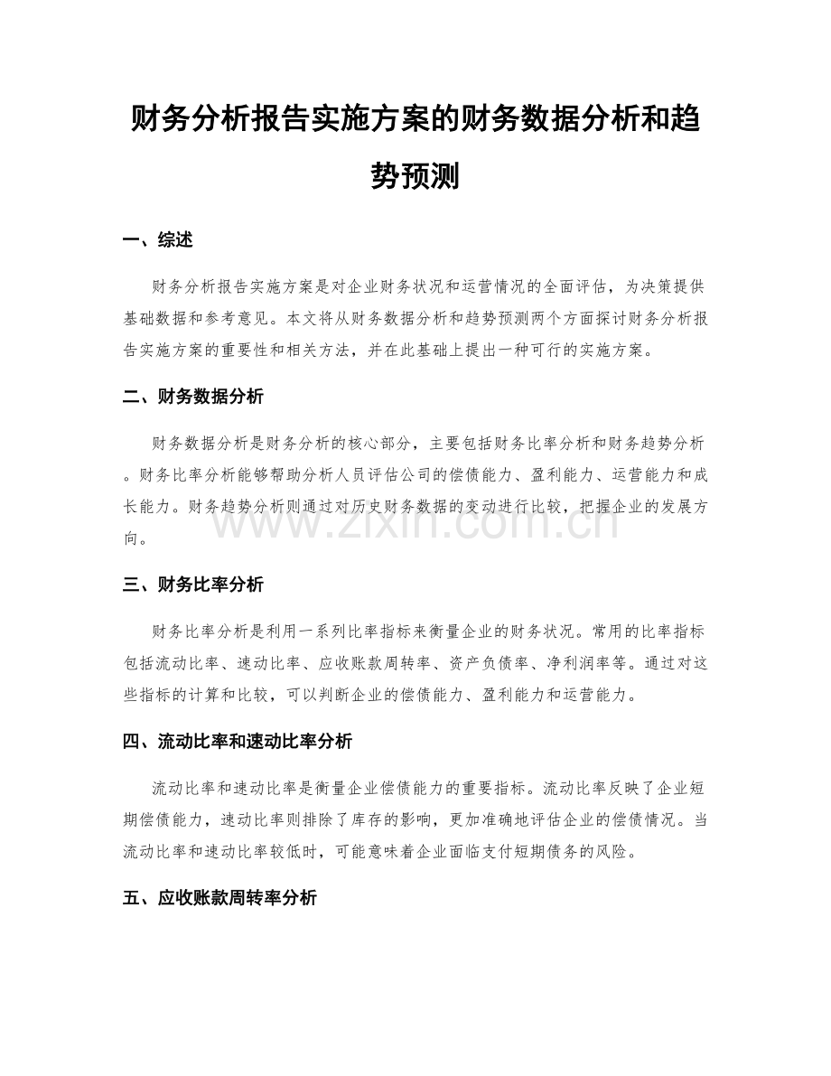 财务分析报告实施方案的财务数据分析和趋势预测.docx_第1页