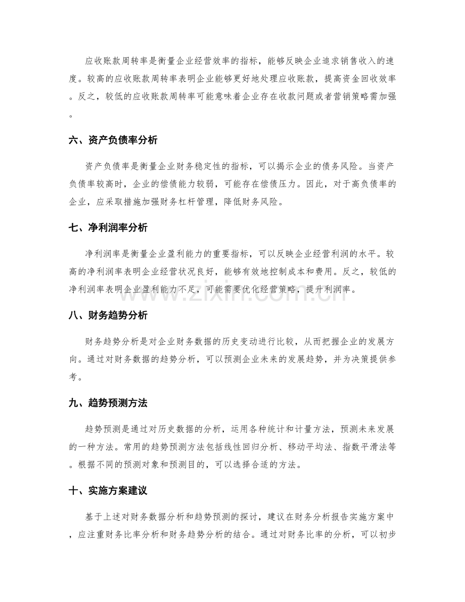 财务分析报告实施方案的财务数据分析和趋势预测.docx_第2页