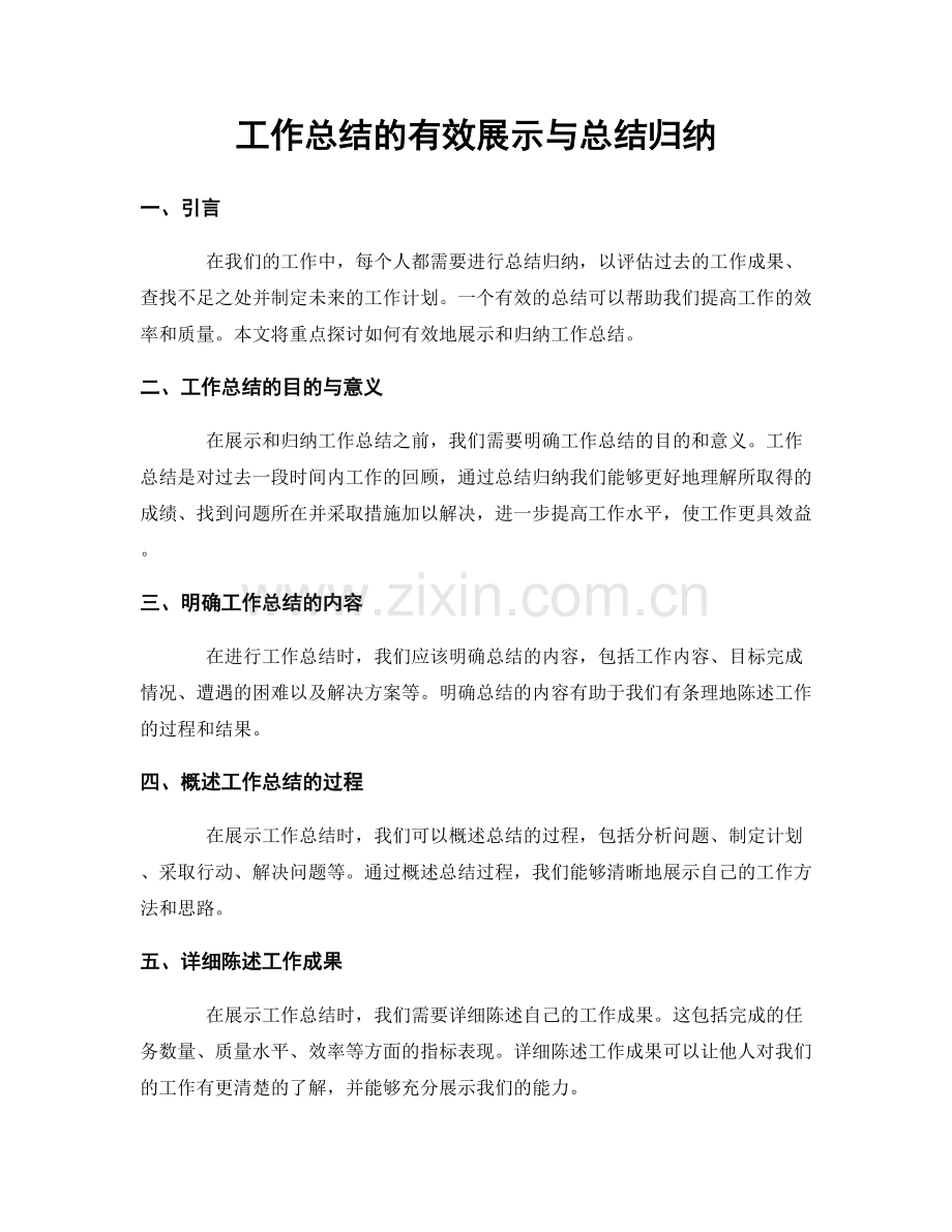 工作总结的有效展示与总结归纳.docx_第1页