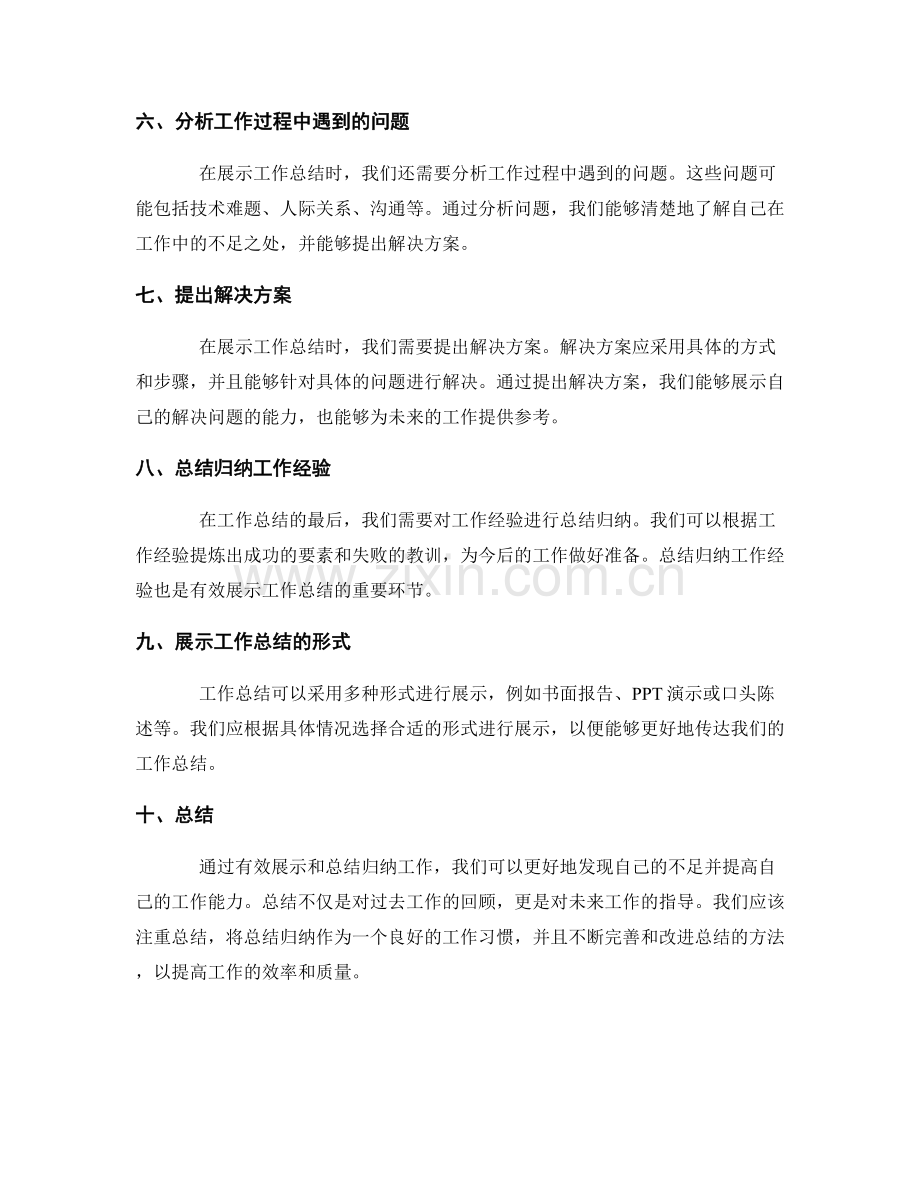 工作总结的有效展示与总结归纳.docx_第2页