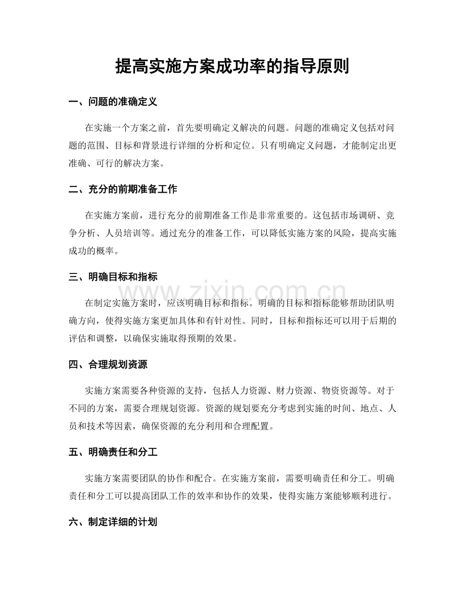 提高实施方案成功率的指导原则.docx_第1页