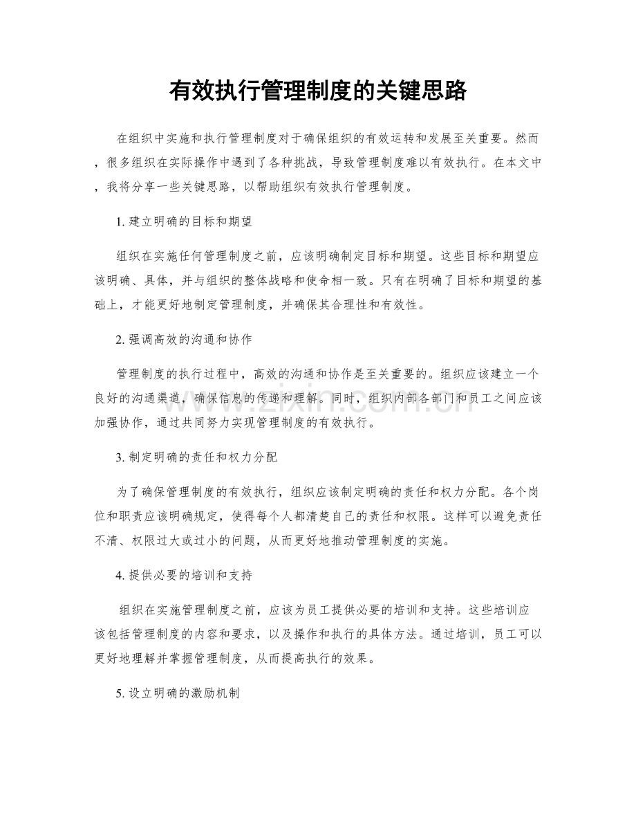 有效执行管理制度的关键思路.docx_第1页