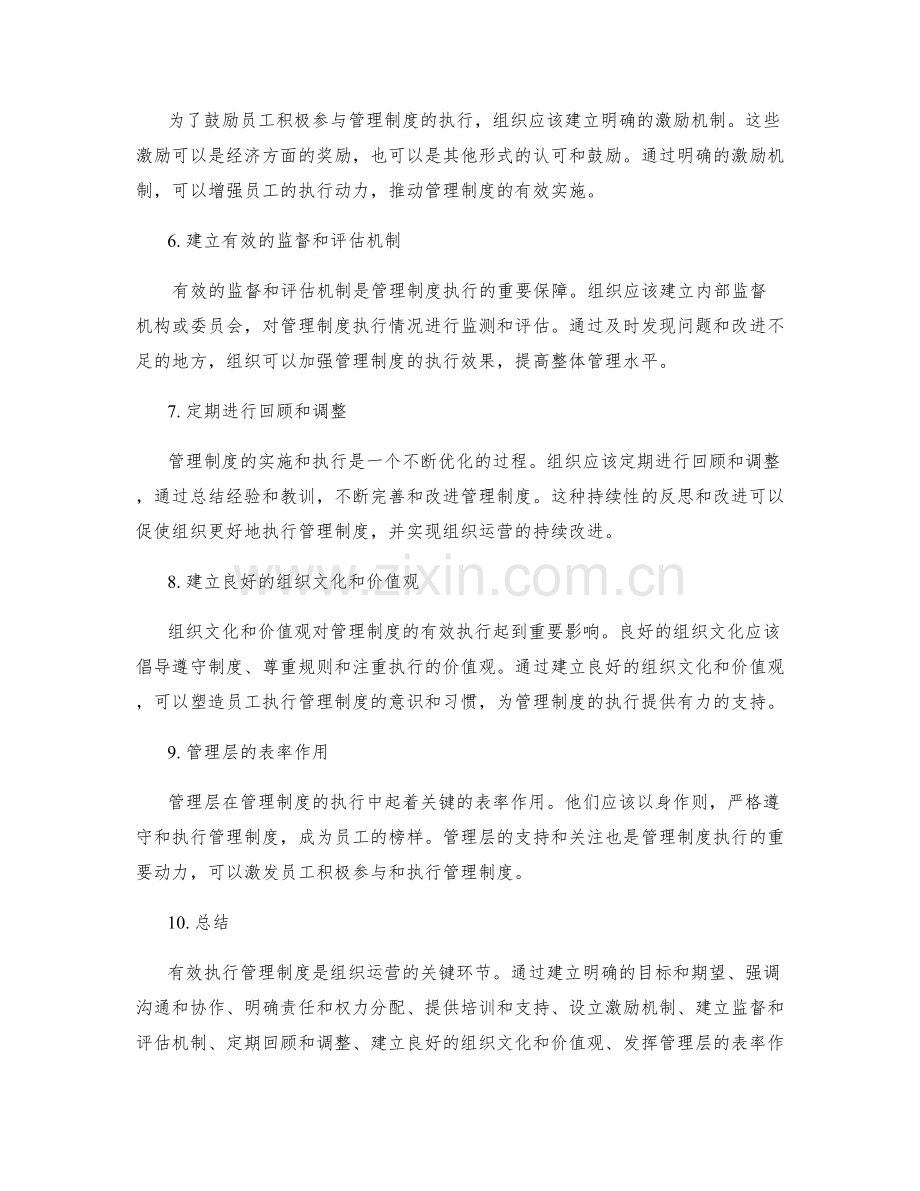 有效执行管理制度的关键思路.docx_第2页