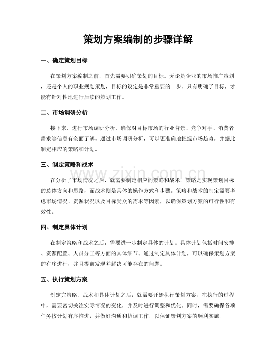 策划方案编制的步骤详解.docx_第1页