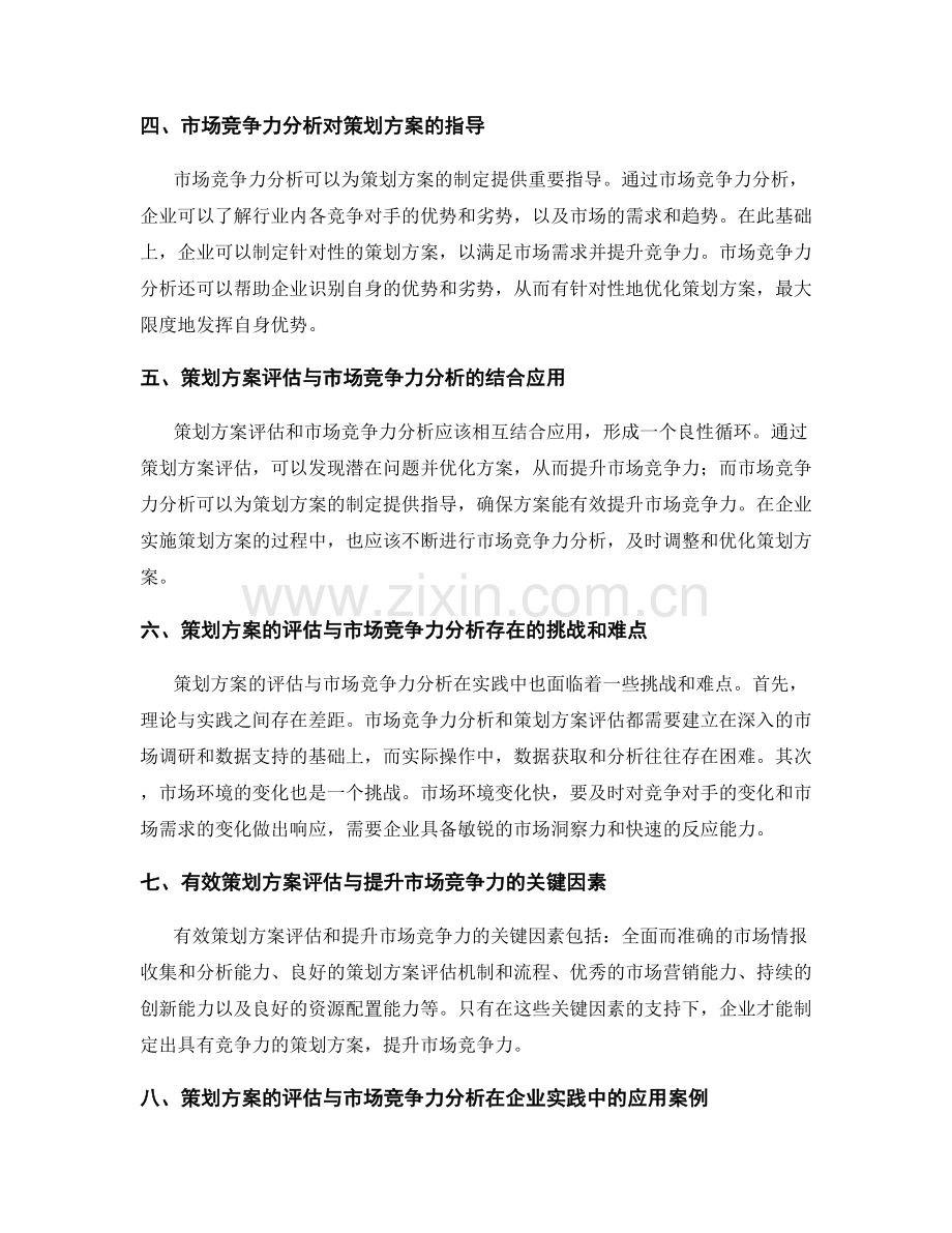 策划方案的评估与市场竞争力分析研究.docx_第2页