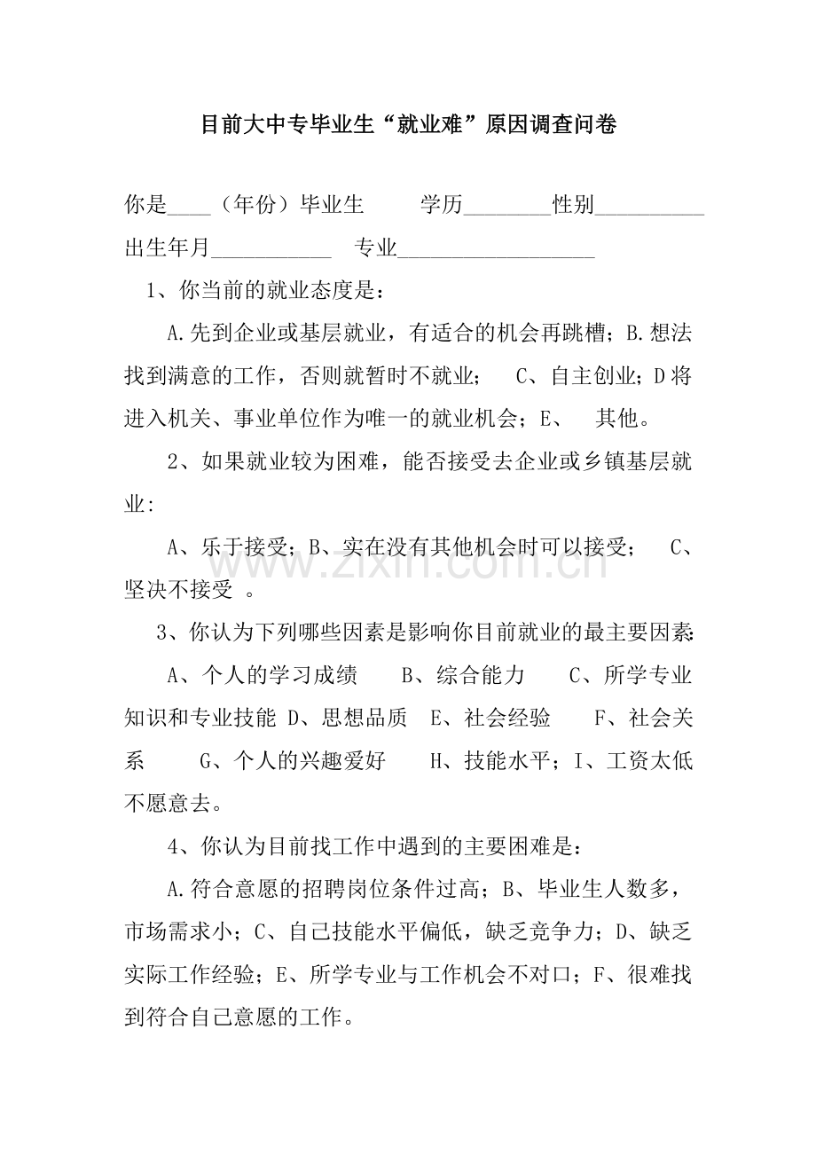 目前大中专毕业生就业难原因调查问卷.doc_第1页