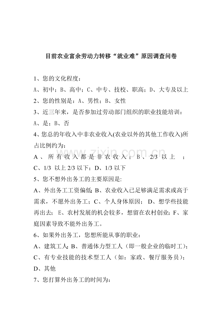 目前大中专毕业生就业难原因调查问卷.doc_第3页