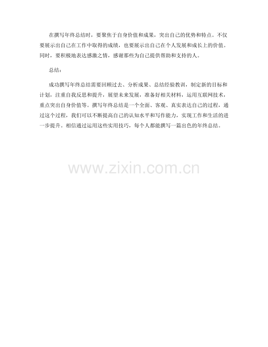 成功撰写年终总结的实用技巧.docx_第3页