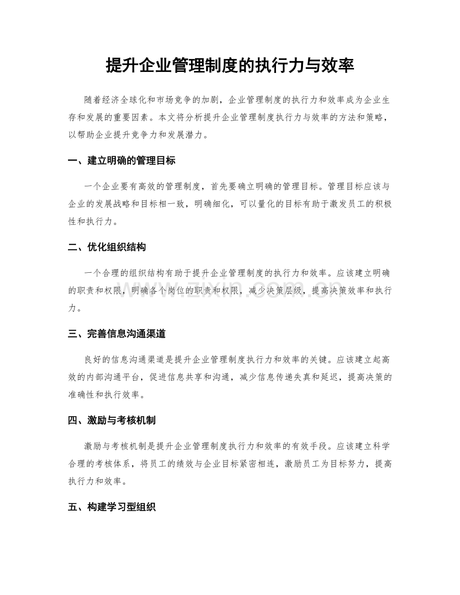 提升企业管理制度的执行力与效率.docx_第1页