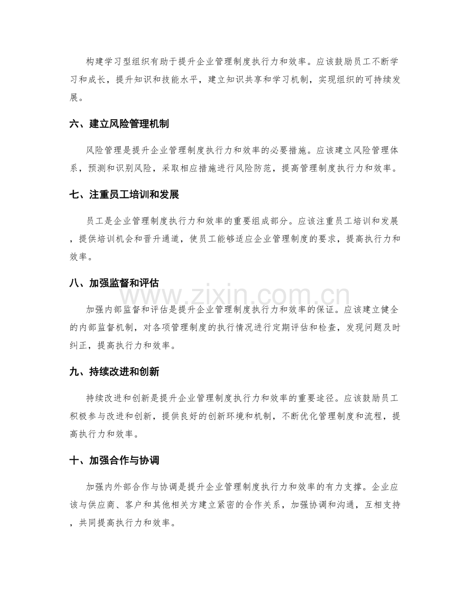 提升企业管理制度的执行力与效率.docx_第2页