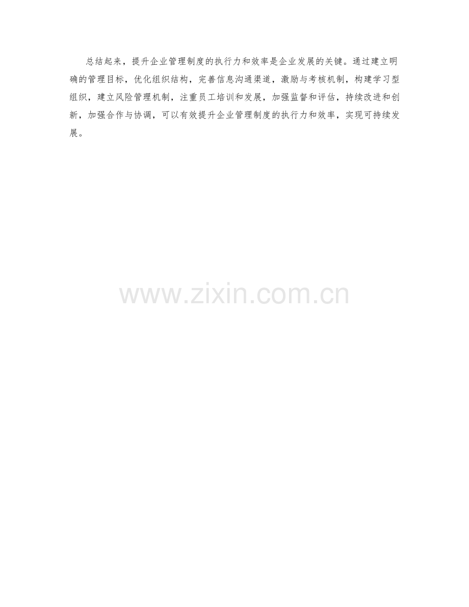 提升企业管理制度的执行力与效率.docx_第3页