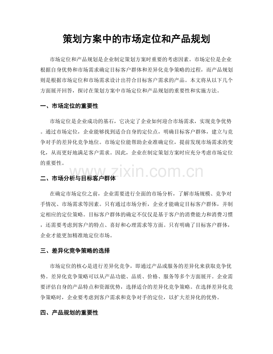 策划方案中的市场定位和产品规划.docx_第1页