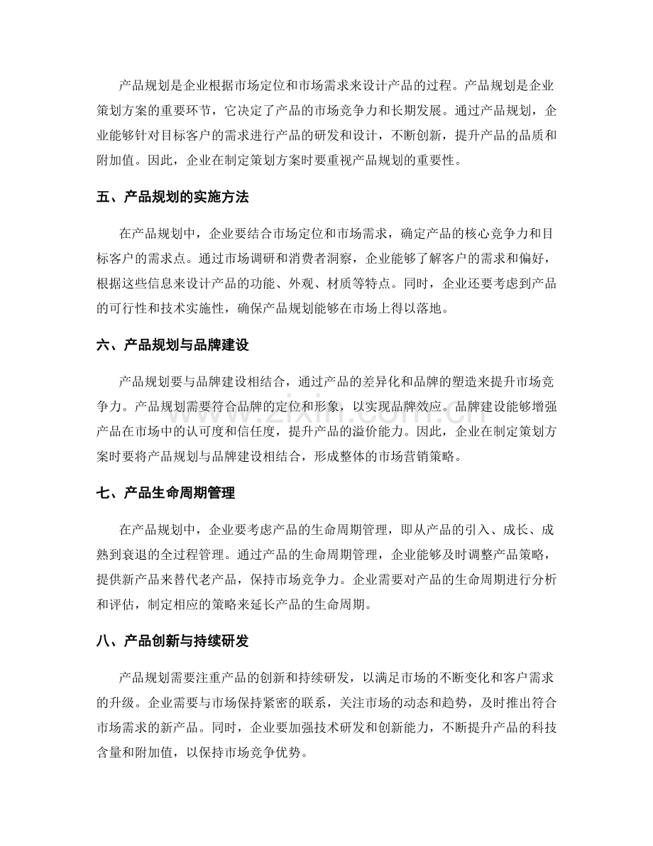 策划方案中的市场定位和产品规划.docx_第2页