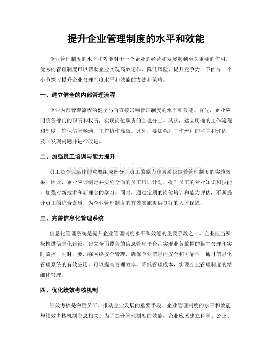 提升企业管理制度的水平和效能.docx_第1页