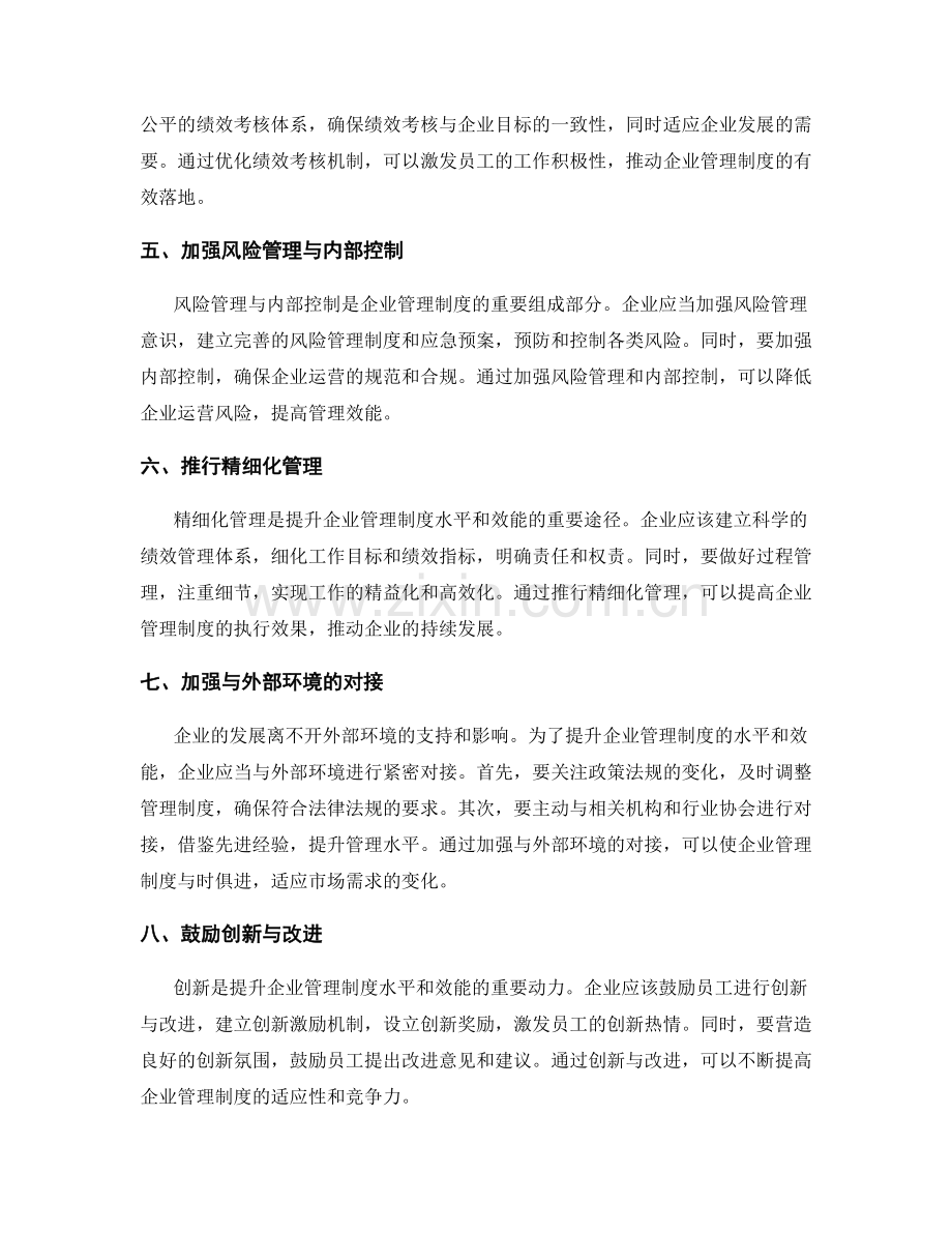 提升企业管理制度的水平和效能.docx_第2页