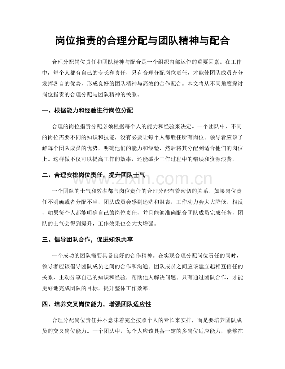 岗位职责的合理分配与团队精神与配合.docx_第1页