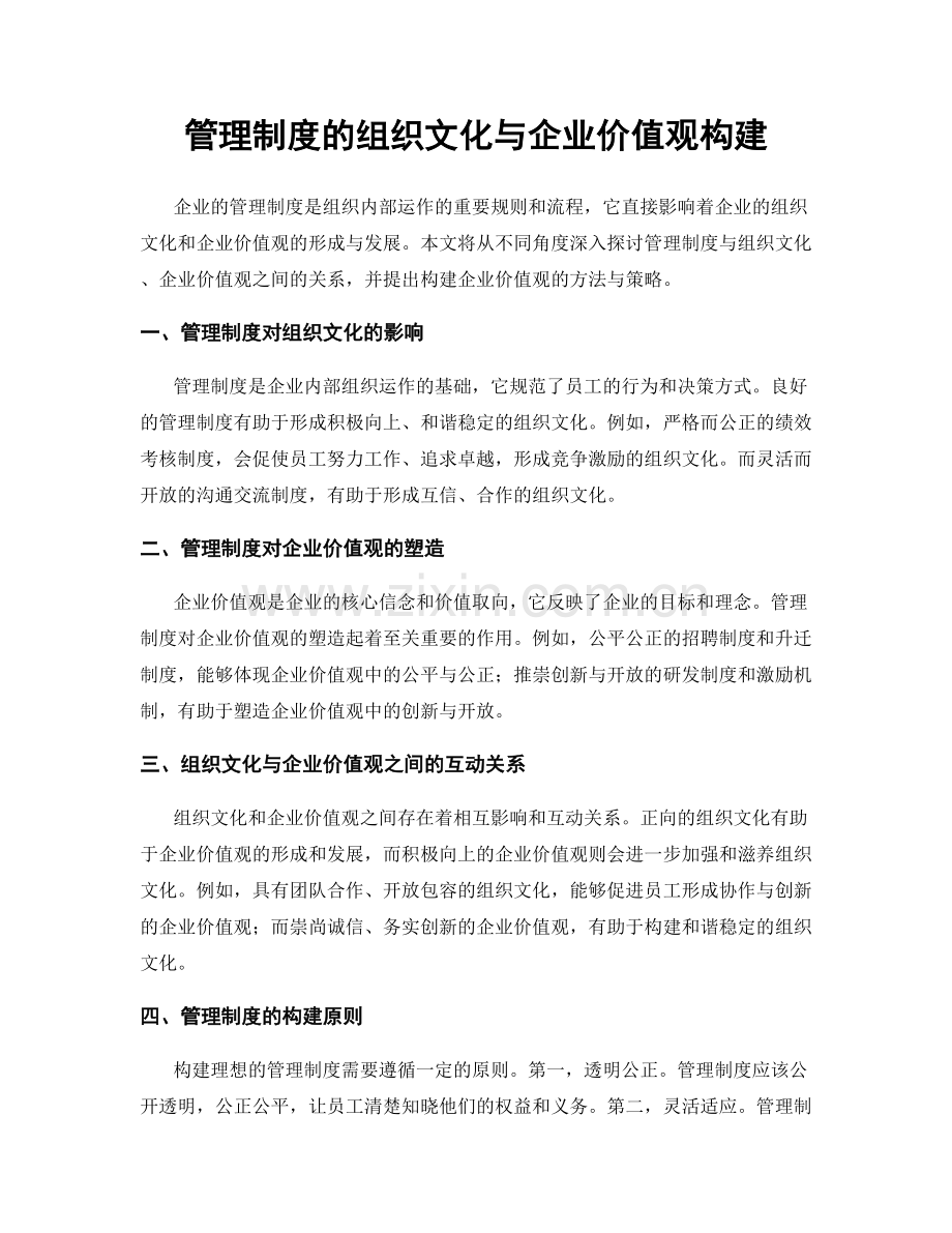 管理制度的组织文化与企业价值观构建.docx_第1页