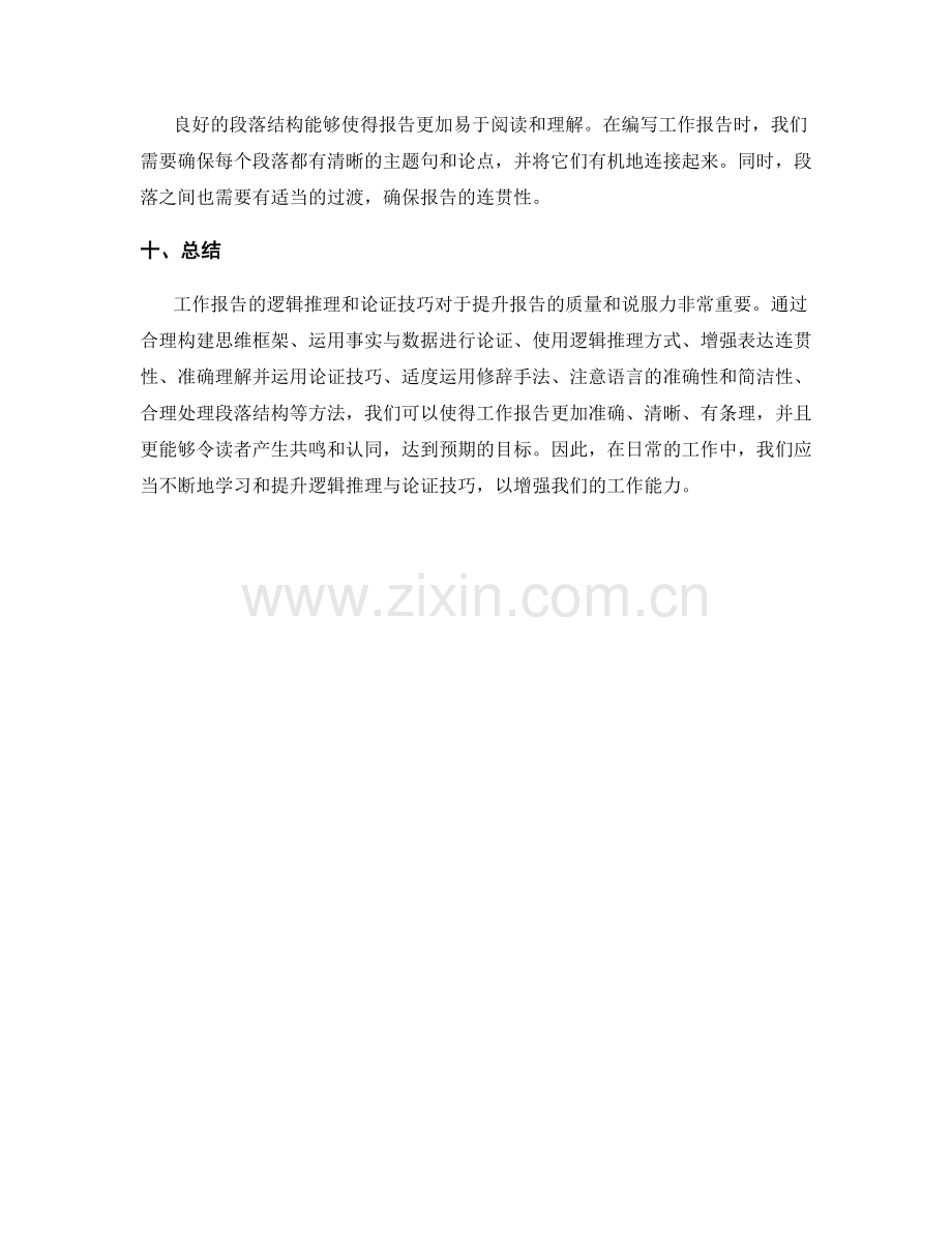 工作报告的逻辑推理与论证技巧.docx_第3页