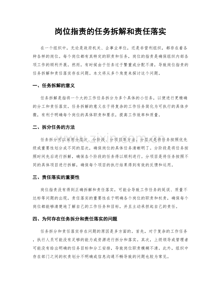 岗位职责的任务拆解和责任落实.docx_第1页