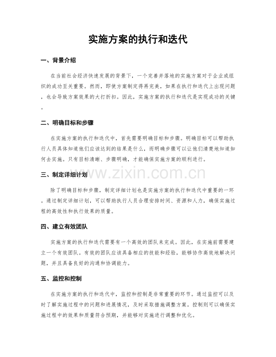 实施方案的执行和迭代.docx_第1页