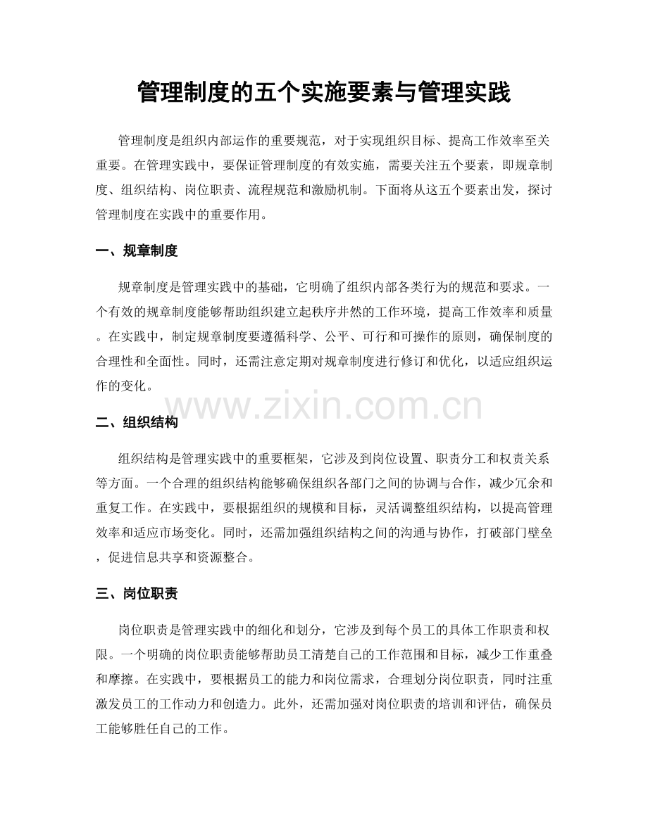 管理制度的五个实施要素与管理实践.docx_第1页