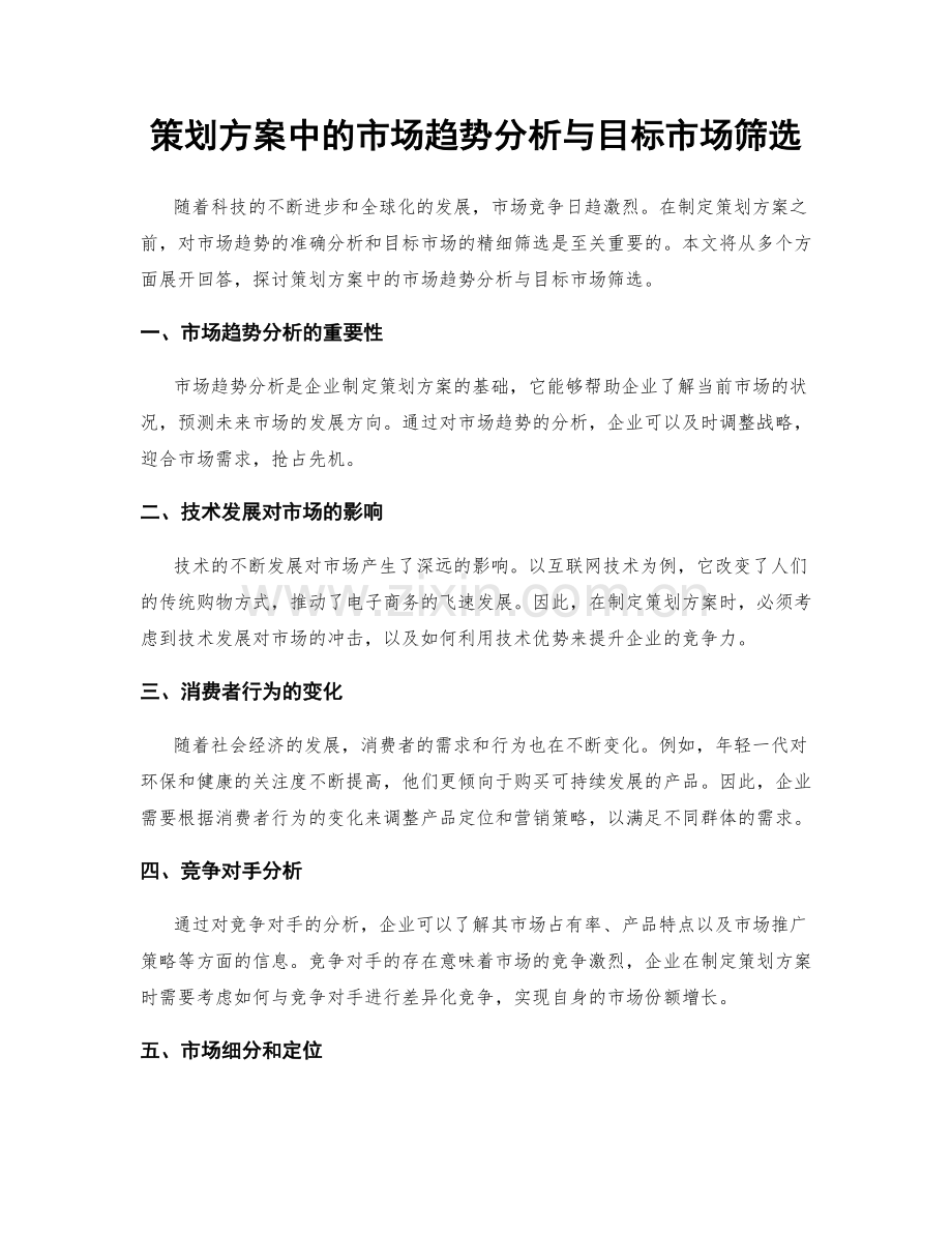 策划方案中的市场趋势分析与目标市场筛选.docx_第1页