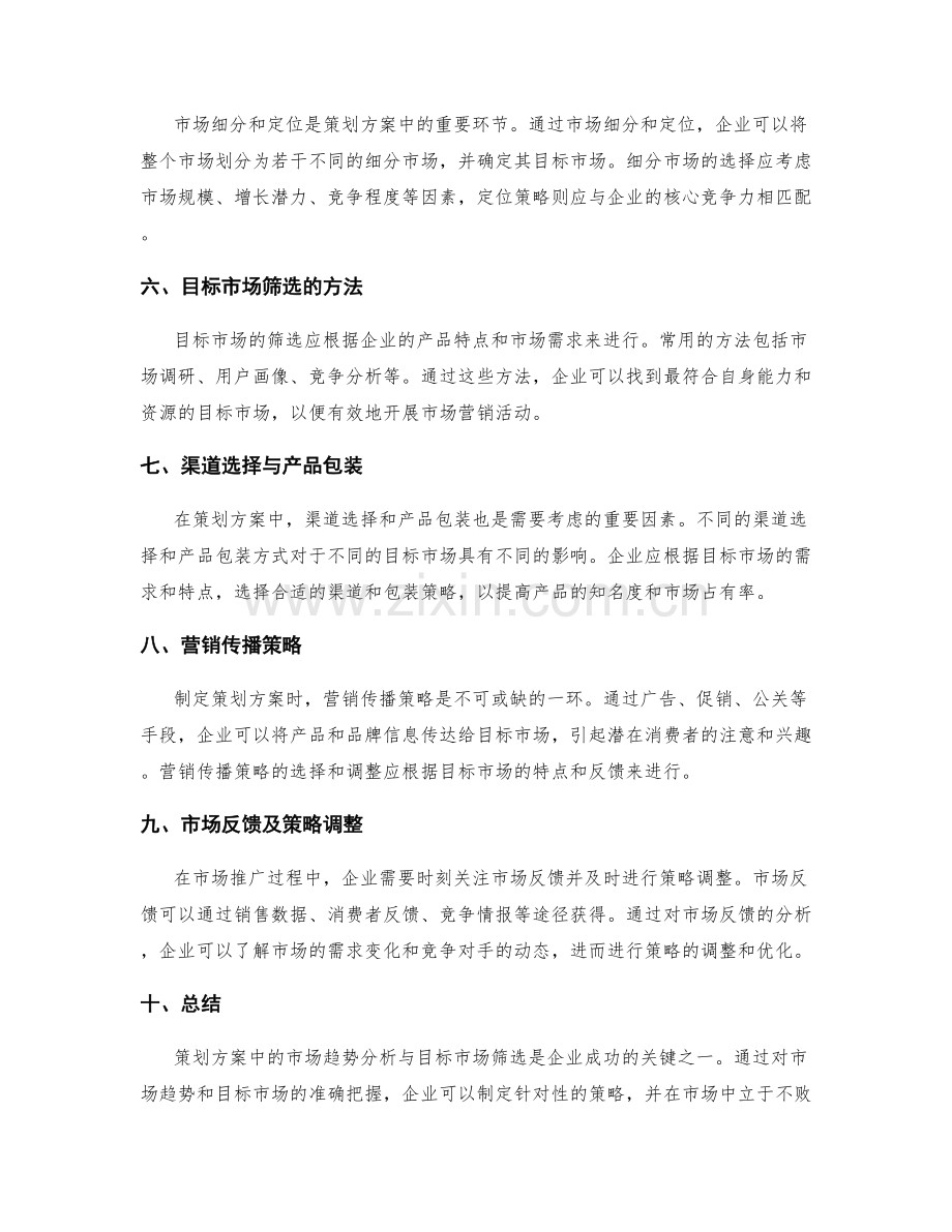 策划方案中的市场趋势分析与目标市场筛选.docx_第2页