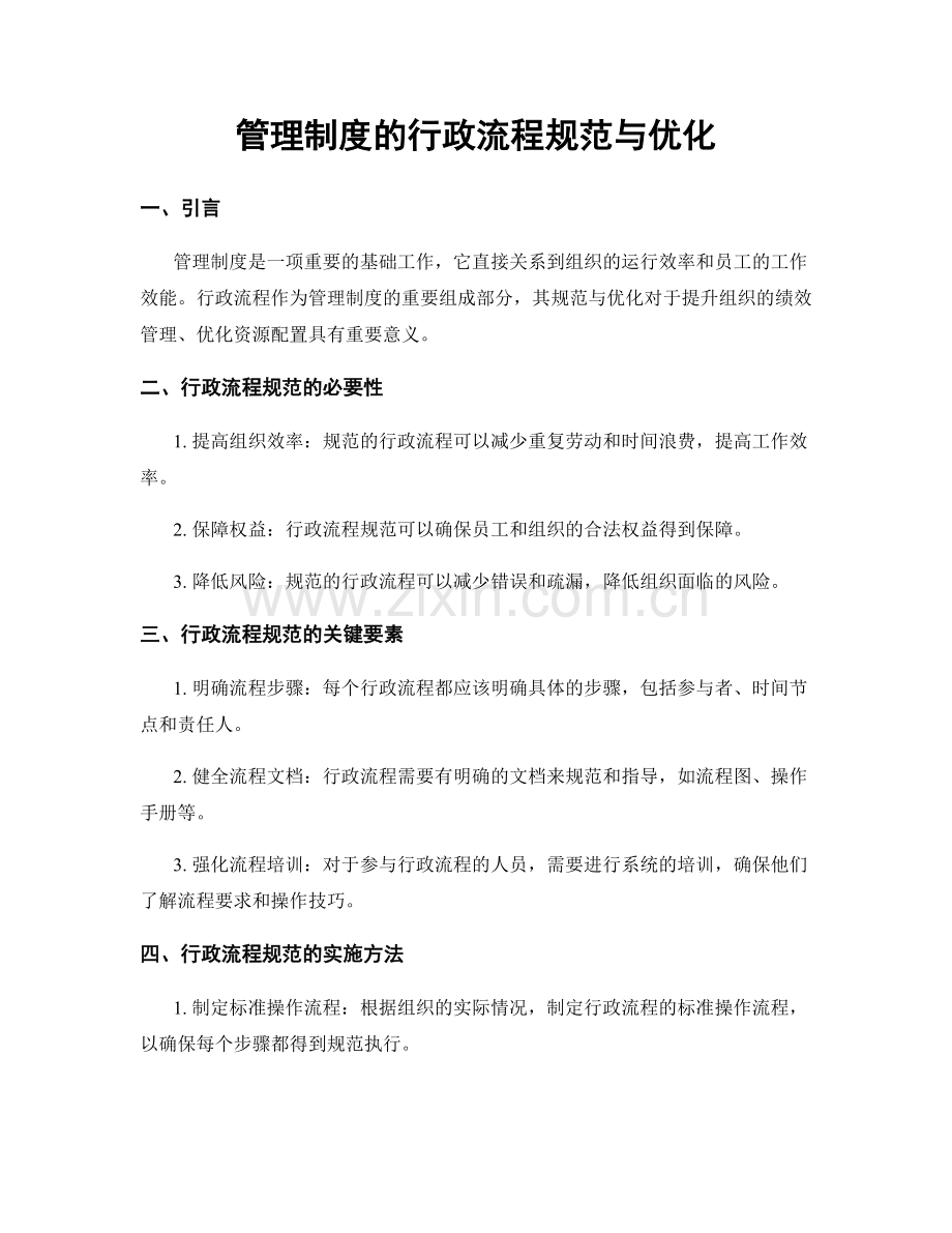 管理制度的行政流程规范与优化.docx_第1页