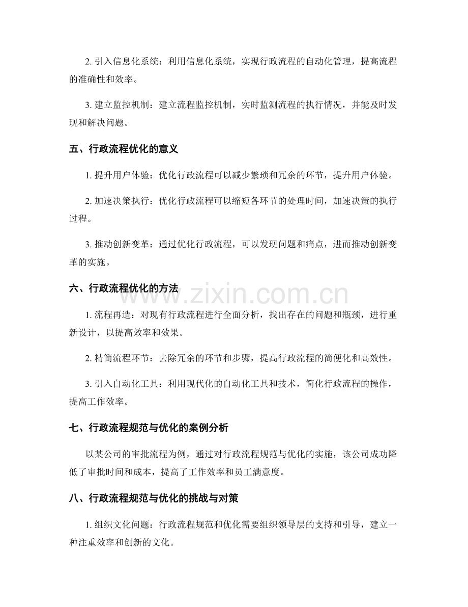 管理制度的行政流程规范与优化.docx_第2页