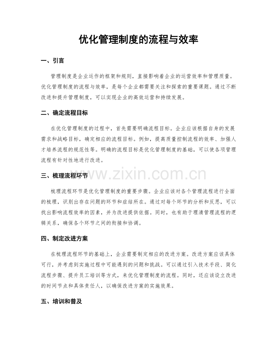 优化管理制度的流程与效率.docx_第1页